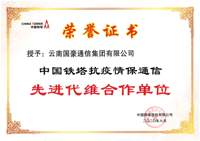 我公司喜获中国铁塔授予的先进代维合作单位