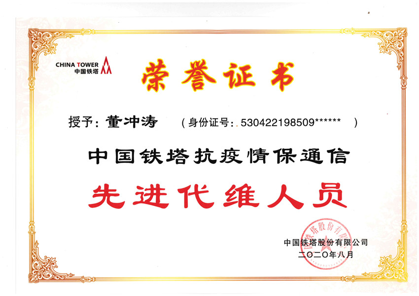 普洱分公司代维人员“董冲涛”喜获中国铁塔授予的先进代维人员