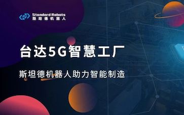 台达5G智慧工厂建成，柔性物流饰演什么角色？