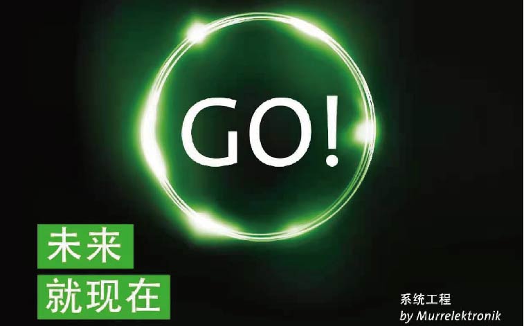 穆尔电子 | 优化系统工程，实现更高效率