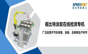 汽车涂胶检测难？“AI+3D视觉”涂胶在线检测专机帮您解决！