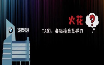 菲尼克斯电气携手宝马，Ready？GO!