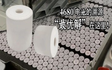 锂电模组PACK线行业｜新能源电池溯源原来这么简朴，4680电池杯怎样举行治理