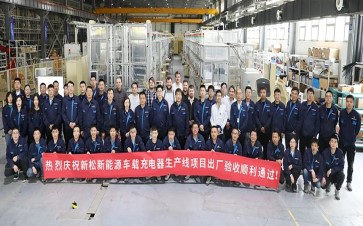 新松第 4 条新能源车载充电器大型生产线项目验收通过，发往欧洲！